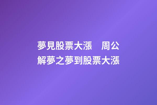 夢見股票大漲　周公解夢之夢到股票大漲
